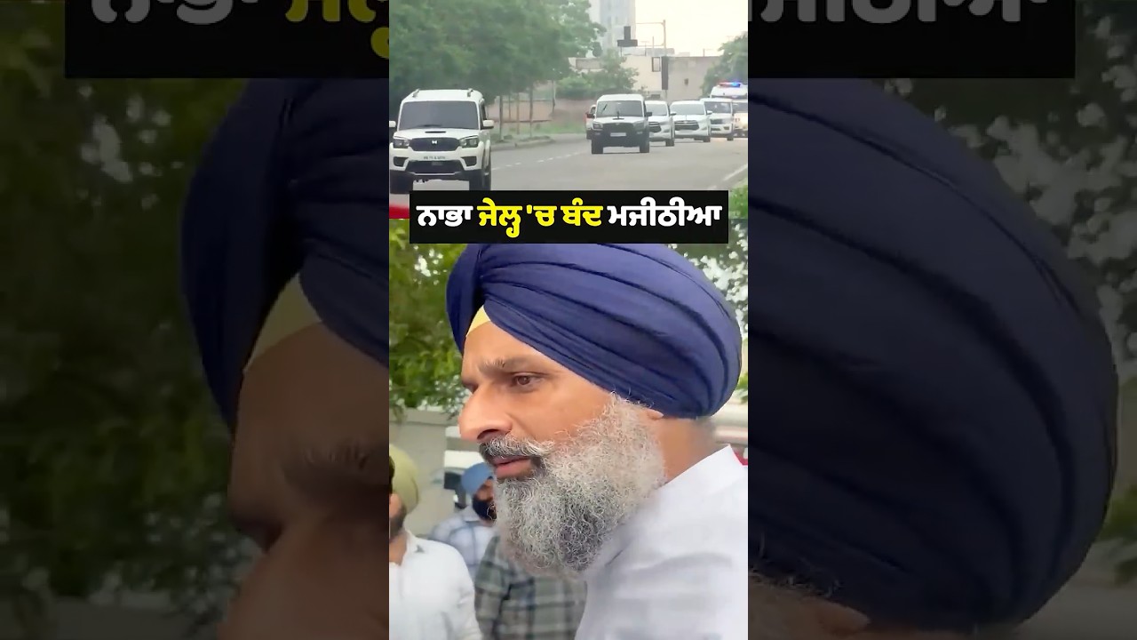 Nabha Jail 'ਚ ਬੰਦ Majithia 