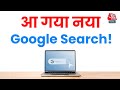 Google Search में AI Overview, बदल जाएगा सर्च करने का तरीका | Tech News