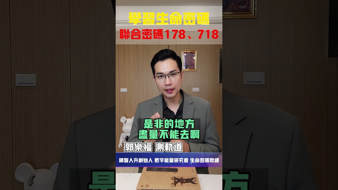 【生命密碼】學習生命密碼 聯合密碼178、718【郭樂福測軌道】