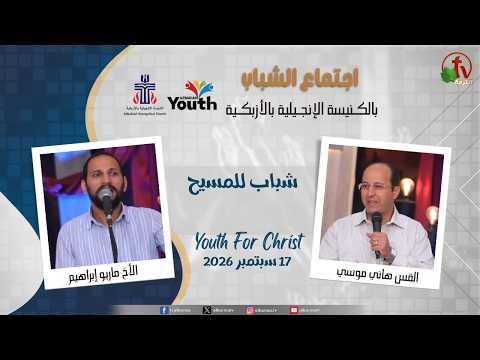 Youth Meeting At The Evangelical Church in Azbakeya – Cairo – Sep. 17, 2026 (73) // (73) اجتماع الشباب بالكنيسة الإنجيلية بالأزبكية – القاهرة – الخميس 17 سبتمبر 2026