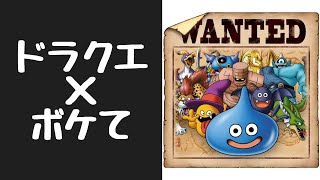 ドラクエ 殿堂入り級ボケてがツッコミどころ満載だったwwwwwwwwww Youtube
