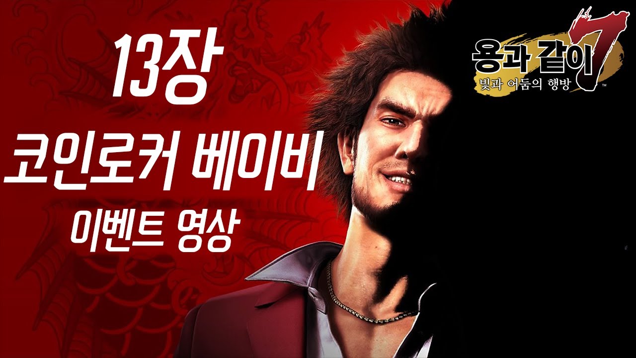 용과같이7 13장 코인로커 베이비 무비영상 모음