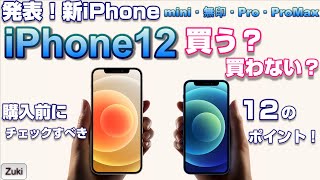 発表！新iPhone 「iPhone12 を買うべきか？買わざるべきか？」買うならコンパクトなiPhone12 mini？ カメラが凄いiPhone12 ProMax？12の注目ポイント！