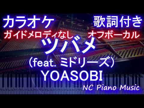 【オフボーカル原曲キー】ツバメ (feat. ミドリーズ) YOASOBI 【カラオケガイドメロディなし 歌詞 ピアノ ハモリ付き フル full】