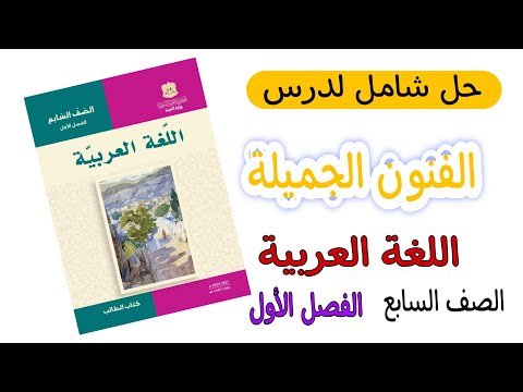 حل درس الفنون الجميلة اللغة العربية الصف السابع الفصل الأول المنهاج السوري