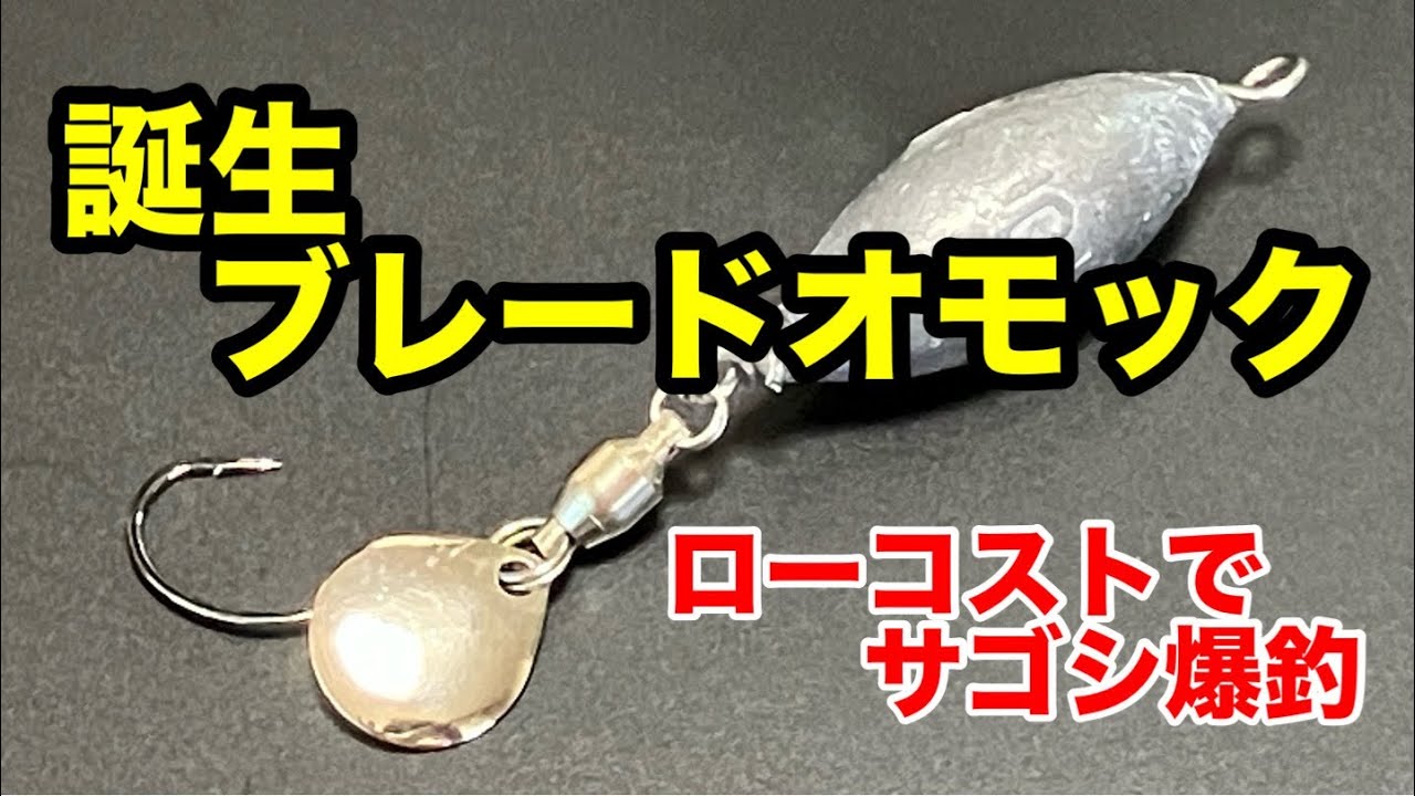 The Blade Omock is here! Low cost and great for catching Spanish