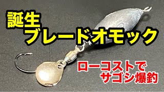 The Blade Omock is here! Low cost and great for catching Spanish