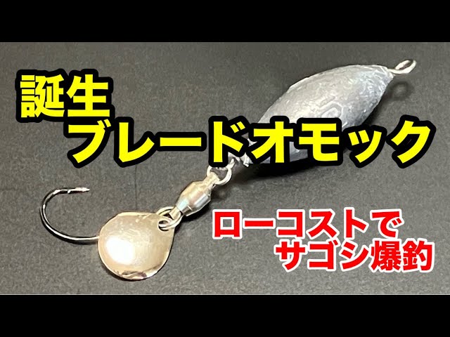 The Blade Omock is here! Low cost and great for catching Spanish