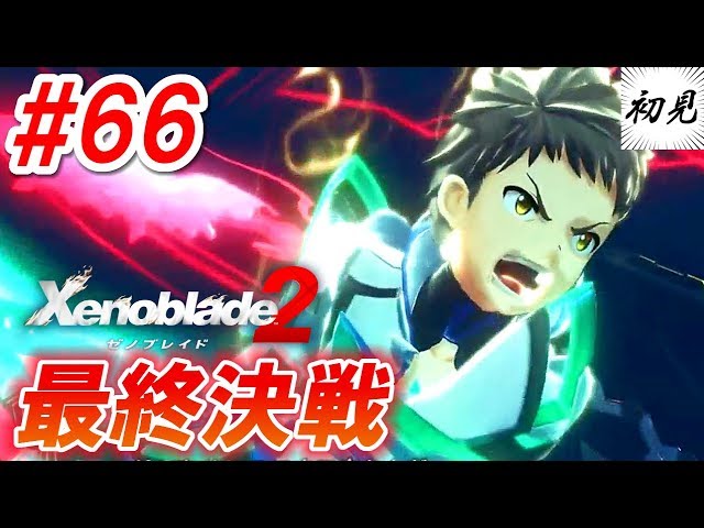 【ゼノブレイド2】実況 #66 最終決戦！！