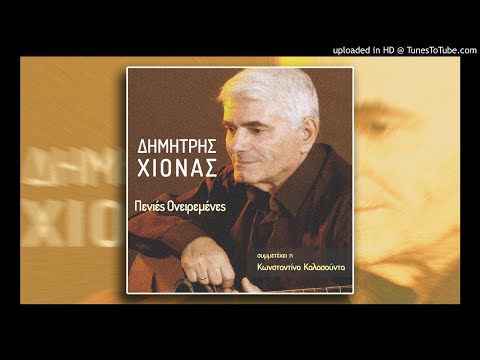 Δημήτρης Χιονάς -