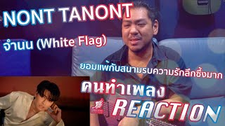 [คนทำเพลง REACTION Ep.437] NONT TANONT - จำนน (White Flag) [Official MV]