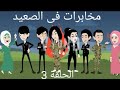 مخابرات فى الصعيد خطة ناريه من عدى 