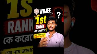 🔥 WBJEE 2026 1st Rank Holder 😱 | কে করল প্রথম স্থান?#wbjee #wbjeeupdate