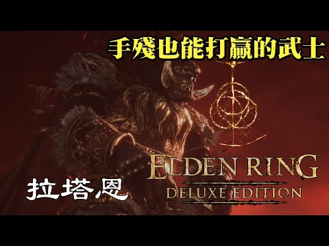 [4K-PS5]艾爾登法環-Elden Ring-手殘武士怎麼攻略王-『碎星』拉塔恩