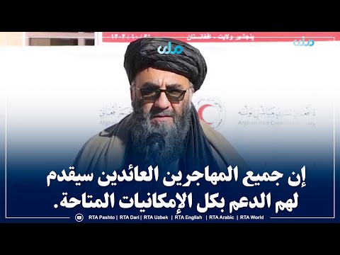 والي بنجشير يقول إن جميع المهاجرين العائدين سيقدم لهم الدعم بكل الإمكانيات المتاحة