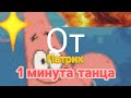 Я Танцую 1 Минуту