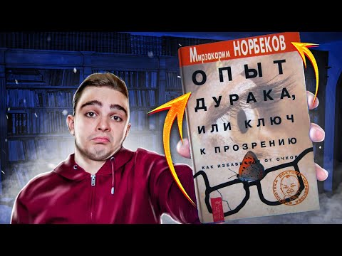 Опыт дурака, или Ключ к прозрению (Мирзакарим Норбеков). Обзор на книгу