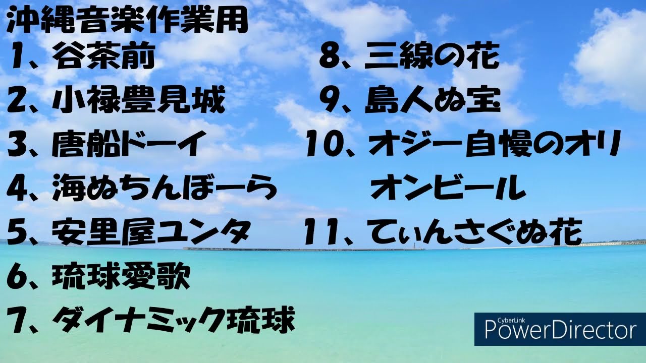 沖縄音楽作業用
