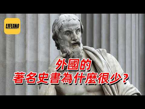 【会员】袁Sir翻牌：外国的著名史书为什么很少？#lifeano翻牌 260905