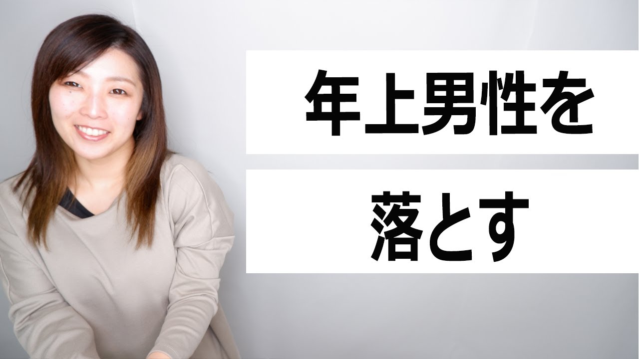 年上男性を確実に射止めるテクニック！