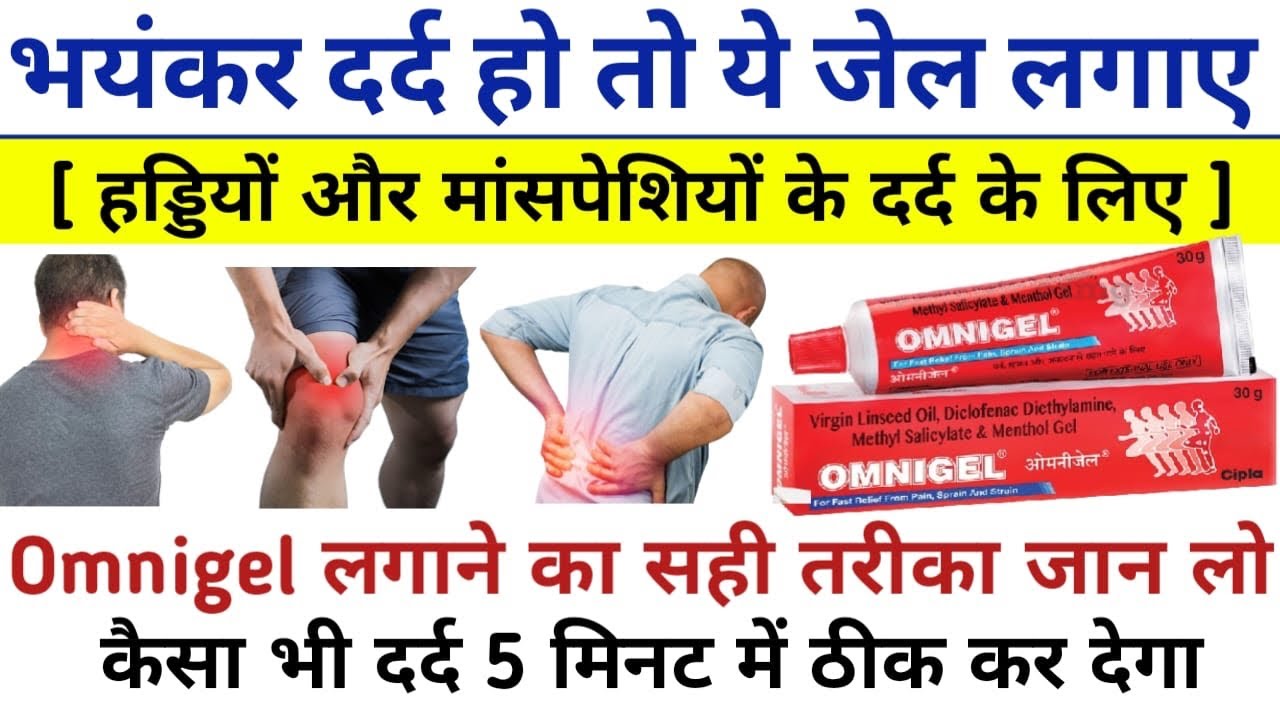 Omnigel | Omnigel uses in Hindi | Omnigel spray | Omnigel ointment | Omnigel uses,side effects