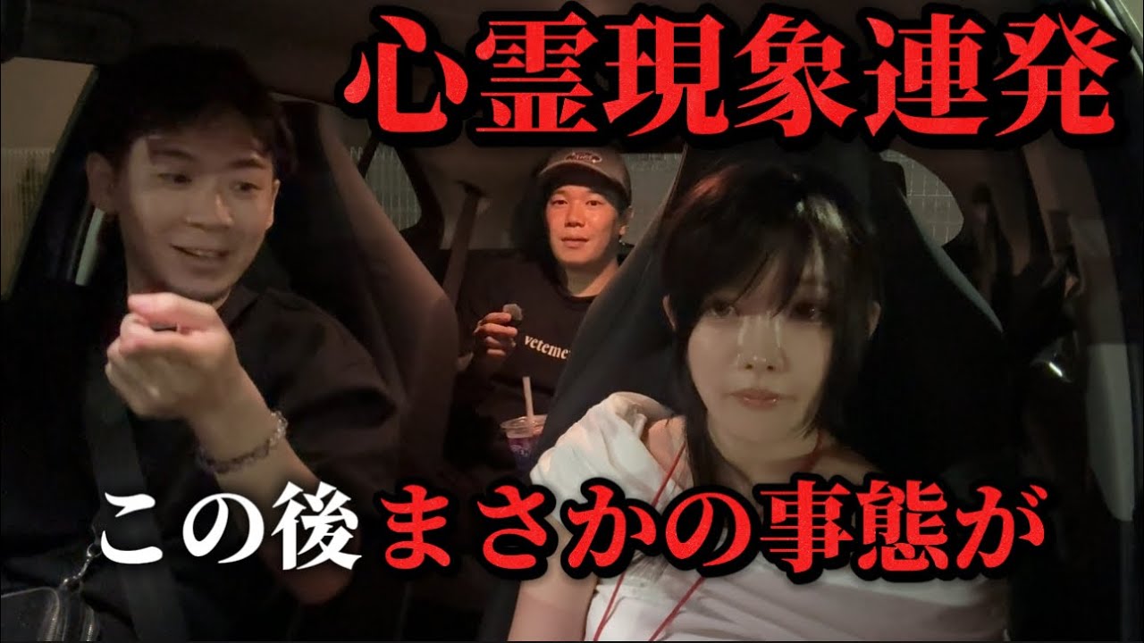 心霊現象に遭遇して一同愕然...