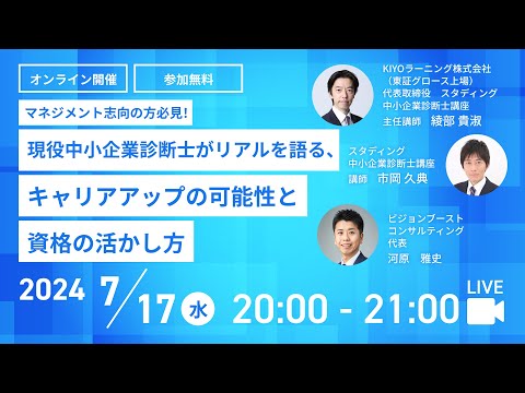 【中小企業診断士 LIVEセミナー】現役中小企業診断士がリアルを語る、キャリアアップの可能性と資格の活かし方【スタディング】