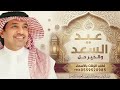اغاني العيد 2026 عيد السعد والخير حل اغنية العيد جديده راشد الماجد حصريا 2026 النسخه الاصليه