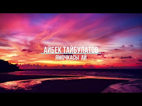 Айбек Тайбулатов - Ямочкасын ай караоке (audio) казакша караоке.күлкісі қандай.(lyrics, текст).Ой Ой