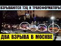 Взрываются ТЭЦ и трансформаторы. Два взрыва в Москве за день.