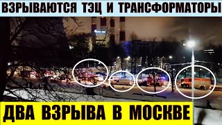 Взрываются ТЭЦ и трансформаторы. Два взрыва в Москве за день.