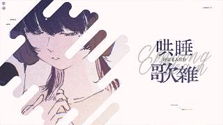【哄睡歌雜】翻頁前的夜【SETSU】#初見歓迎 #降落歡迎#台v