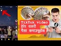 How to make money tiktok lite /Watch TikTok video make money #onlineearning make money from tiktok