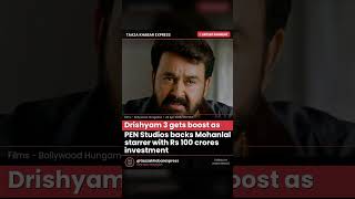 Drishyam 3 gets boost as PEN Studios backs Mohanlal starrer with Rs 100 crores investmen… #Shorts