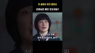 선생님은 애인 있으세요? 더 글로리 웃긴 말장난 #더글로리대사 #더글로리웃긴장면 #더글로리송혜교