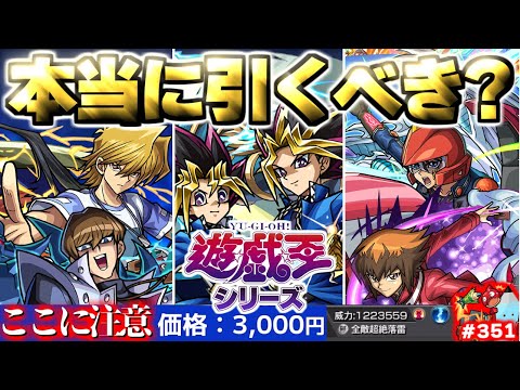 【モンスト】※いま知るべきコラボの注意点や当たりキャラはこれだ!《遊☆戯☆王シリーズコラボ第2弾》遊戯王コラボガチャは引くべき?今週のモンストをまとめるしゃーぺんニュース!#351