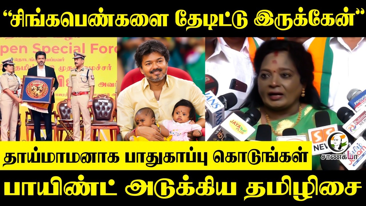 ⁣“சிங்கபெண்களை தேடிட்டு இருக்கேன்” பாயிண்ட் அடுக்கிய தமிழிசை
