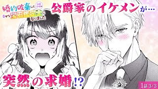 【恋愛漫画】浮気した最低野郎と別れたら、憧れのイケメンエリートから求婚されて…♡『婚約破棄した伯爵令嬢は幸せな宝石鑑定士になりました』第1話 3/3【ボイスコミック/ゼロサム】