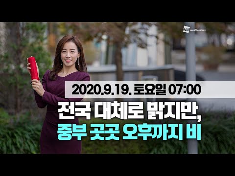 [웨더뉴스] 오늘의 날씨 (9월 19일 07시 기준)