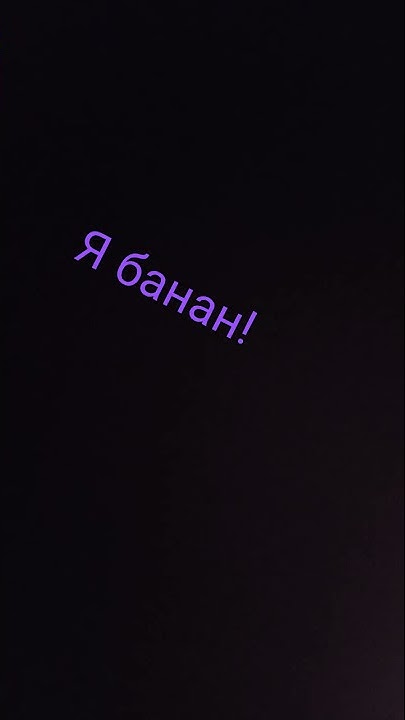 я банан!$ - YouTube