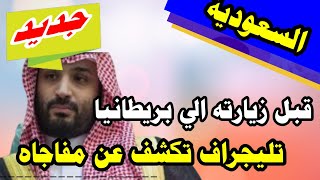 صحيفة التليجراف البريطانية : تكشف مفاجاة قبل زيارة بن سلمان الى بريطانيا