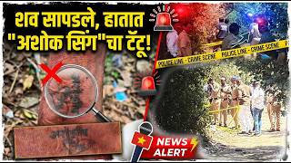 हातावर ‘अशोक सिंह’ नाव; नालासोपाऱ्यात मुंडक नसलेल्या मृतदेहाने खळबळ