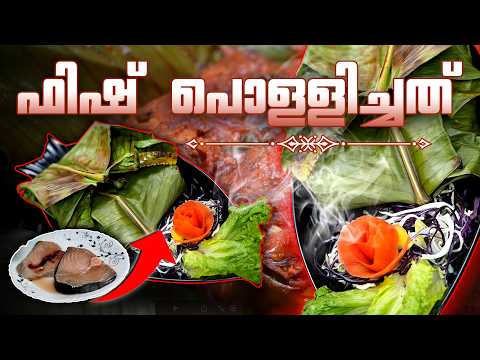 ഇനി മീൻ വാങ്ങുമ്പോൾ ഇങ്ങനെ തയ്യാറാക്കാം "കോട്ടയം ഫിഷ് പൊള്ളിച്ചത് " #meenpollichathu #fishfry