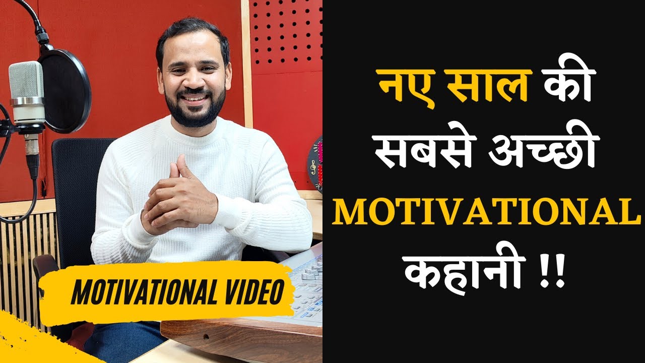 MOTIVATIONAL VIDEO | नए साल की सबसे अच्छी कहानी | RJ KARTIK STORY