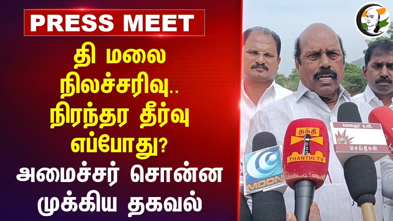 Tirvannamalai Landslide.. நிரந்தர தீர்வு எப்போது? EV Velu Pressmeet | MK Stalin | DMK