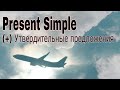 Present Simple: (+) утвердительные предложения.