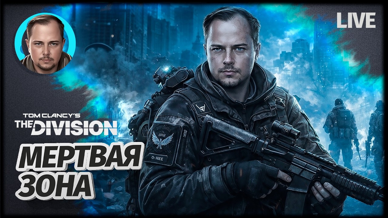 МИР В ОГНЕ FS S3 | The Division