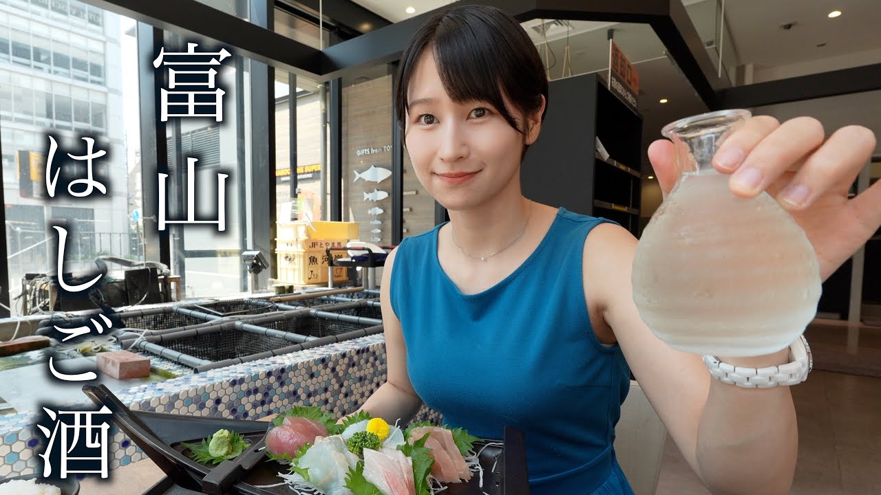 【女ひとり呑み】富山地酒と海鮮が最高すぎて酒が止まらん！