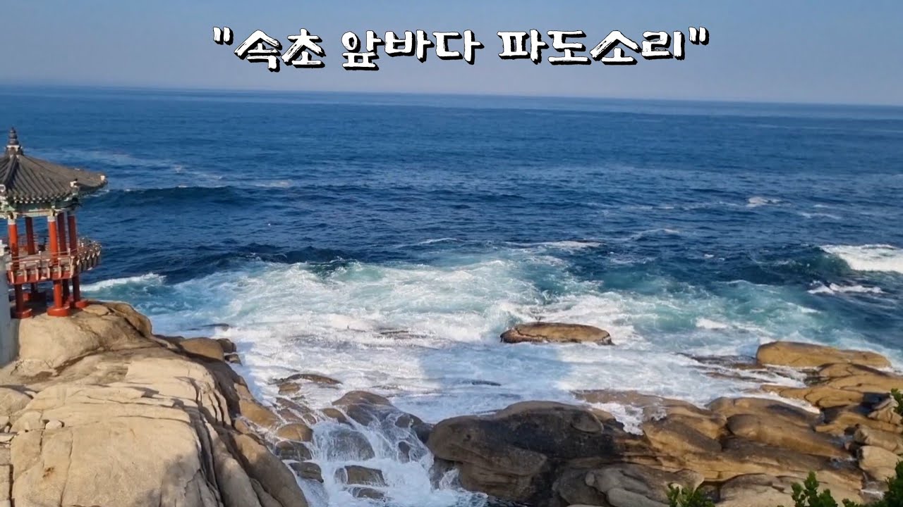 속초 등대에서 바라본 거센 파도와 바람의 소리 | 자연의 힘을 느껴보세요Powerful Waves and Wind at Sokcho Lighthouse