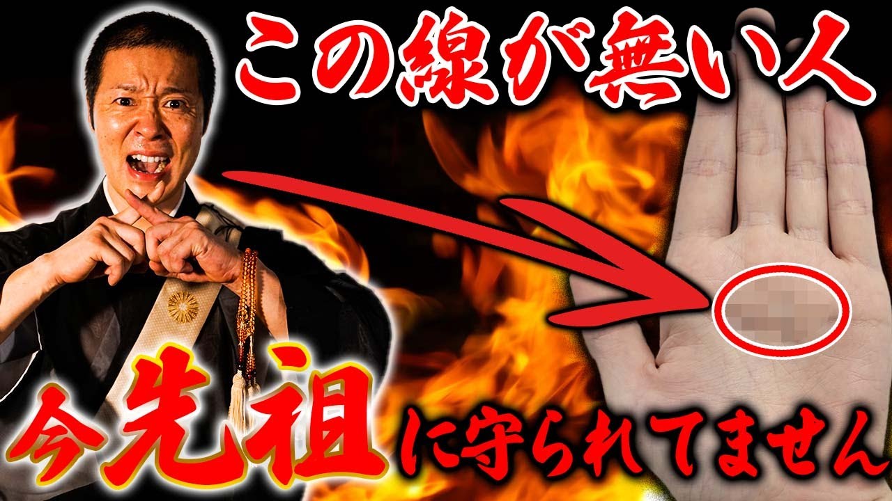 今すぐチェック これが無いと不幸がやってくる 先祖に守られてる人の特徴5選 手相 Youtube